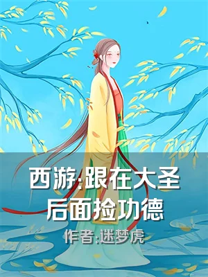 西游：跟在大圣后面捡功德