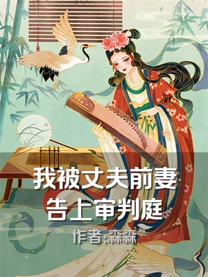 我被丈夫前妻告上审判庭