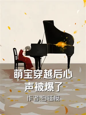 萌宝穿越后心声被爆了