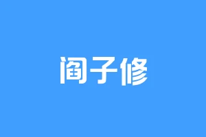 阎子修