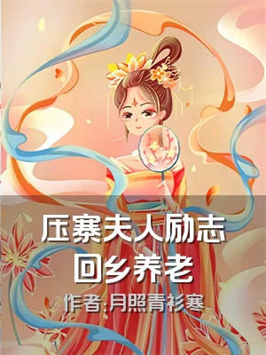 压寨夫人励志回乡养老