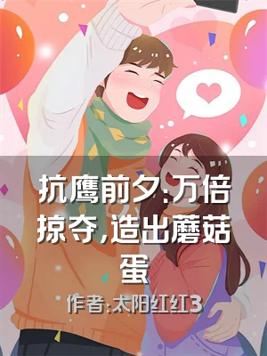 抗鹰前夕：万倍掠夺，造出蘑菇蛋