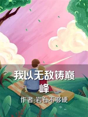 我以无敌铸巅峰