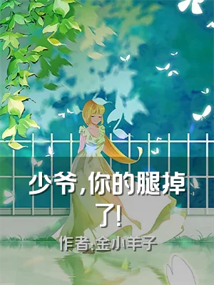 少爷，你的腿掉了！