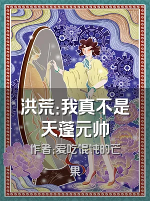 洪荒：我真不是天蓬元帅