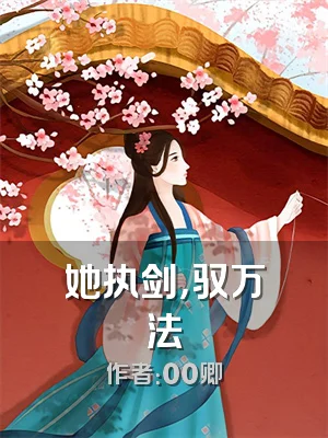 她执剑，驭万法