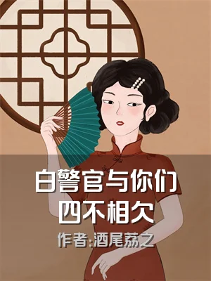 白警官与你们四不相欠