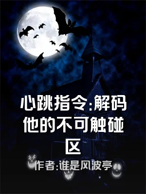 心跳指令：解码他的不可触碰区