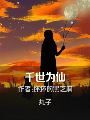 千世为仙