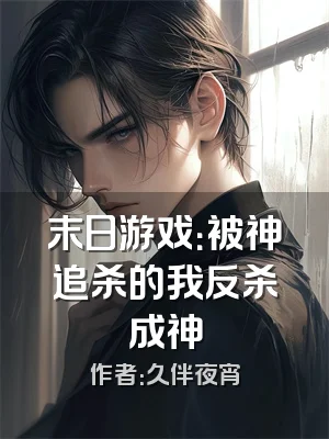末日游戏：被神追杀的我反杀成神