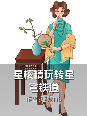 星核精玩转星穹铁道