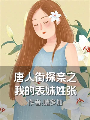 唐人街探案之我的表妹姓张