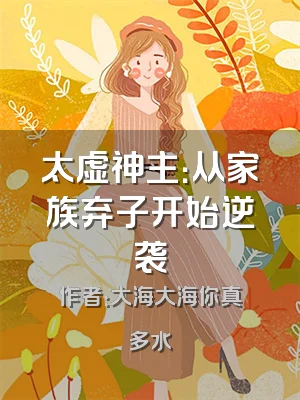 太虚神主：从家族弃子开始逆袭