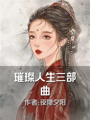 璀璨人生三部曲