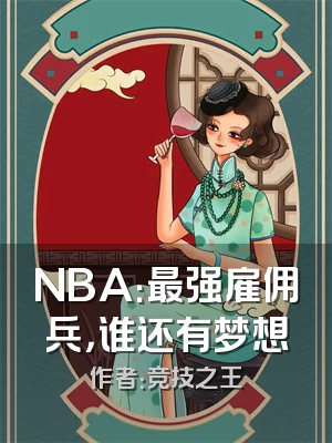 NBA：最强雇佣兵，谁还有梦想