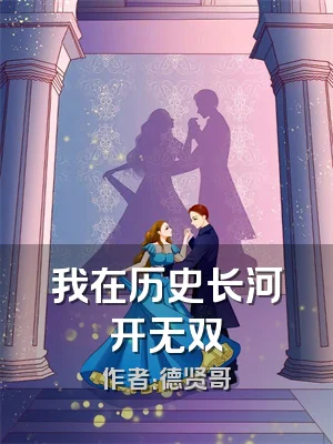 我在历史长河开无双