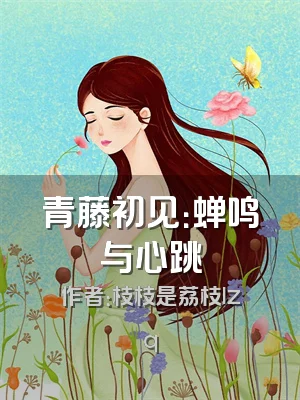 青藤初见：蝉鸣与心跳