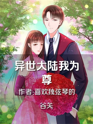 异世大陆我为尊