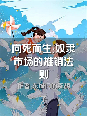 向死而生：奴隶市场的推销法则