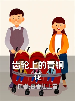 齿轮上的青铜花