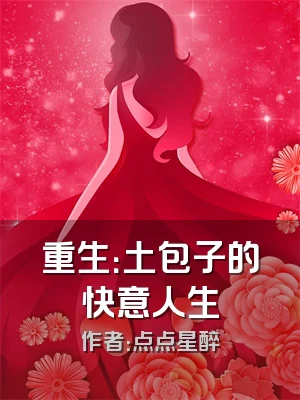 重生：土包子的快意人生