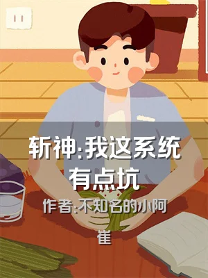 斩神：我这系统有点坑