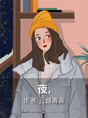 夜，