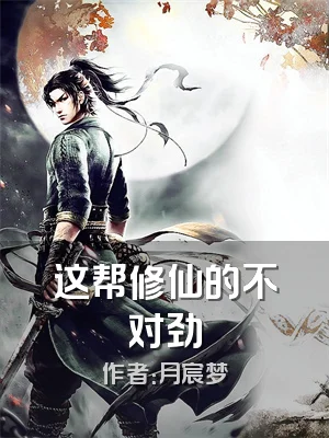 这帮修仙的不对劲