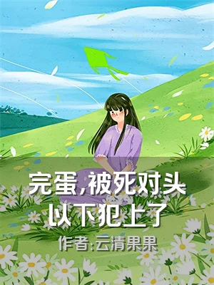 完蛋，被死对头以下犯上了