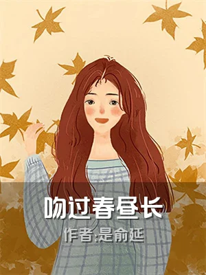 吻过春昼长