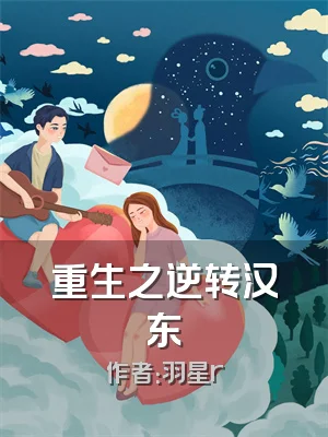 重生之逆转汉东