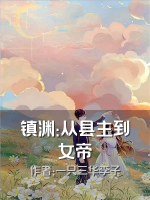 镇渊：从县主到女帝