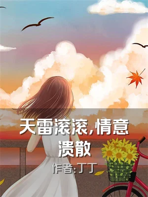天雷滚滚，情意溃散