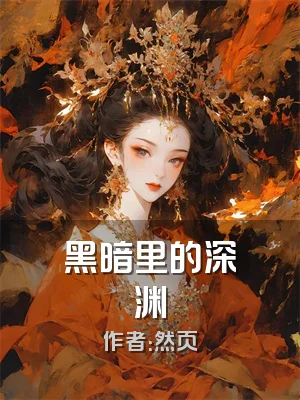 黑暗里的深渊