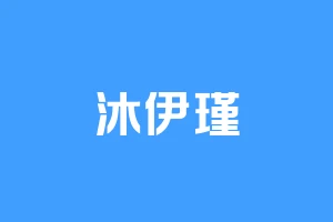 沐伊瑾