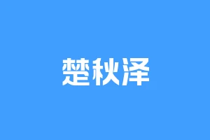 楚秋泽
