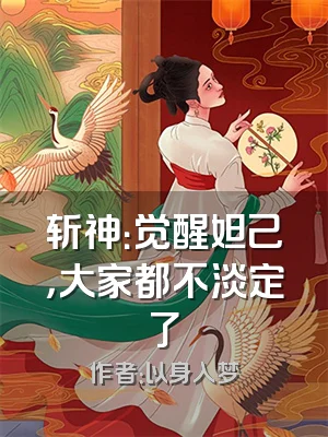 斩神：觉醒妲己，大家都不淡定了