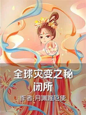 全球灾变之秘闭所