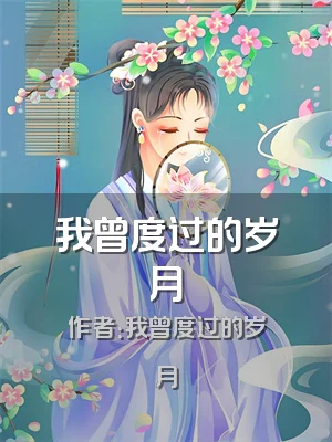 我曾度过的岁月