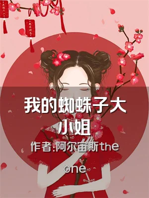 我的蜘蛛子大小姐