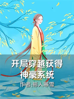开局穿越获得神豪系统