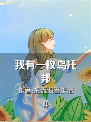 我有一枚乌托邦