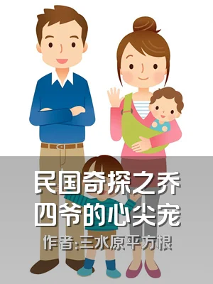 民国奇探之乔四爷的心尖宠