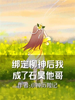 绑定柳神后我成了石昊他哥