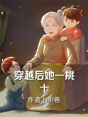 穿越后她一挑十