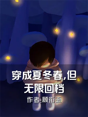 穿成夏冬春，但无限回档