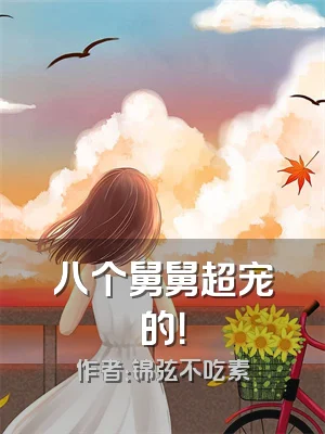 八个舅舅超宠的！