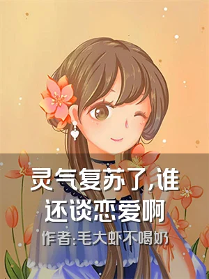 灵气复苏了，谁还谈恋爱啊