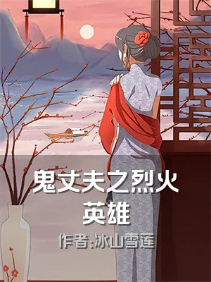鬼丈夫之烈火英雄