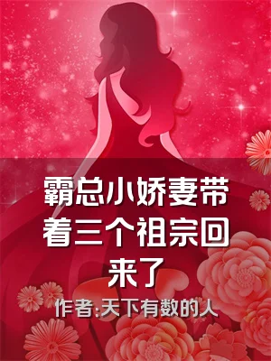 霸总小娇妻带着三个祖宗回来了
